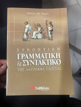 Συνοπτική γραμματική καιν συντακτικό