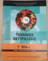 Τεχνικές Εκτύπωσης