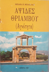 Αψίδες Θριάμβου (Αγνότητα)