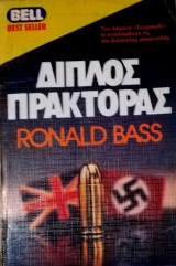 Διπλός πράκτορας