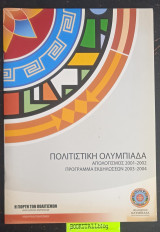Πολιτιστική Ολυμπιάδα Απολογισμός 2001-2002 Πρόγραμμα Εκδηλώσεων 2003 -2004