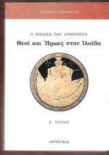 Θεοί και ήρωες στην Ιλιάδα. Τόμοι Α΄+Β΄.
