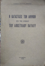 Η κατάσταση των Αθηνών επι της εποχής του Αποστόλου Παύλου