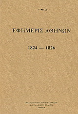Εφημερίς Αθηνών 1824 - 1826