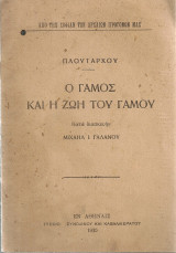 Ο γάμος και η ζωή του γάμου