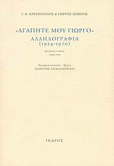 "Αγαπητέ μου Γιώργο", αλληλογραφία (1924-1970)