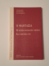 Η Φαντασία ως ψυχική-πνευματική ασθένεια και η θεραπεία της