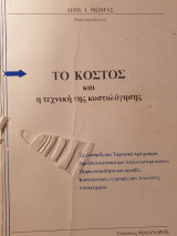 Το κόστος και η τεχνική της κοστολόγησης