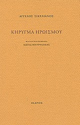 Κήρυγμα ηρωισμού