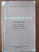 Μαθηματικα Δ' δημοτικου τομος πρωτος
