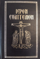 Ιερόν Ευαγγέλιον