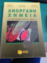 Ανόργανη χημεία: Για τον υποψήφιο των Α.Ε.Ι.