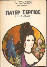 Πάτερ Σέργιος ο σατανάς