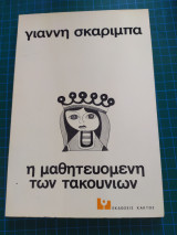 Η μαθητευόμενη των τακουνιών