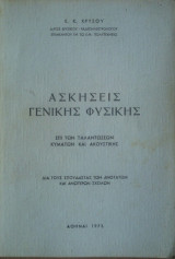 Ασκήσεις Γενικής Φυσικής