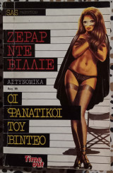Οι φανατικοί του βίντεο SAS 1039 time out