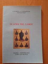 Οι Άγιοι της Σάμου