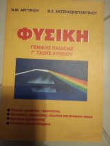 Φυσική γενικής Παιδείας γ λυκείου
