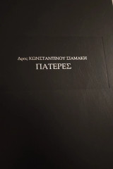 Πατέρες