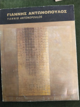 Γιάννης Αντωνόπουλος (κατάλογος)