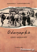 ΟΔΟΙΠΟΡΙΚΟ ΕΝΟΣ ΔΑΣΚΑΛΟΥ