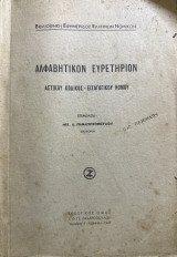 Αλφαβητικόν ευρετήριον αστικού κώδικος - εισαγωγικού νόμου