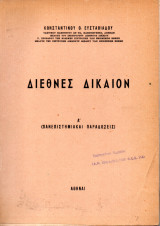 Διεθνές Δίκαιον, Α'