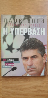 Π.Α.Ο.Κ. 2004 Champions League Η Υπέρβαση
