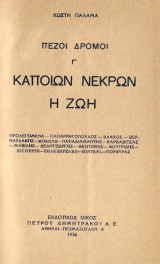 Πεζοί Δρόμοι Γ – Κάποιων νεκρών η ζωή – Α' έκδοση