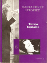 Όνειρο εφιάλτης
