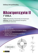 Ηλεκτροτεχνία II Γ΄ΕΠΑ.Λ.