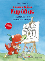 Ο ΜΙΚΡΟΣ ΔΡΑΚΟΣ ΚΑΡΥΔΑΣ - ΖΩΓΡΑΦΙΖΩ ΜΕ Τ