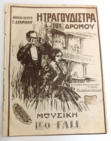 Αθηναϊκή οπερέττα Γ. Δράμαλη: Η τραγουδίστρα του δρόμου. Της μαμάς μου πέστε το αυτό. Μουσική: Leo Fall