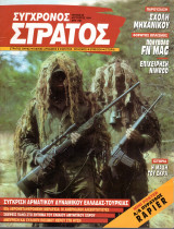 Σύγχρονος στρατός 20