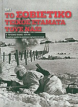Β' Παγκόσμιος Πόλεμος (1939-1945): Το σοβιετικό τείχος σταματά τους Ναζί, 1941