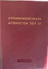 Απομνημονεύματα Των Αγωνιστών Του 21, Τόμοι 20