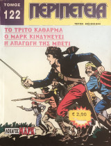 Περιπέτεια Τόμος #122