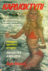 Νεανικό Καρδιοχτύπι, τεύχος 1