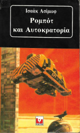 Ρομπότ και Αυτοκρατορία
