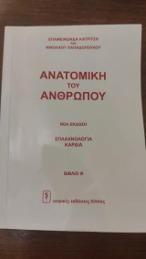 Ανατομική του ανθρώπου Βιβλίο ΙΙΙ: Σπλαχνολογία-καρδιά