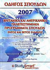 Οδηγός σπουδών 2007: Βρετανικά και αμερικανικά πανεπιστημιακά προγράμματα σπουδών εντός και εκτός Ελλάδος: Οδηγός μεταπτυχιακών σπουδών: Επαγγελματικοί μεταπτυχιακοί τίτλοι σπουδών ACCA, CIPR, CIA, CFA