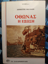Όθωνας η Έξωση