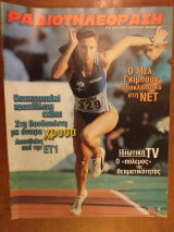Ραδιοτηλεοραση τ.1487 του 1998