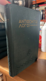 Αντιφωντος λογοι