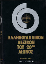 Ελληνο-Γαλλικόν Λεξικόν του 20ου Αιώνος