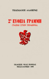 Σ' ΕΥΘΕΙΑ ΓΡΑΜΜΗ