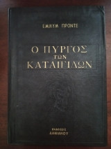 Ο πύργος των καταιγίδων - Ανεμοδαρμένα ύψη