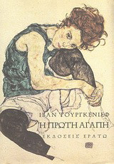 ΠΡΩΤΗ ΑΓΑΠΗ