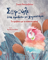 Το πρόβατο με τα κόκκινα αυτιά