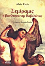 Σεμιραμις η βασιλισσα της Βαβυλωνας
